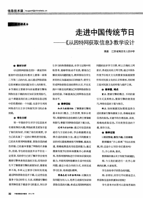 走进中国传统节日——《从因特网获取信息》教学设计