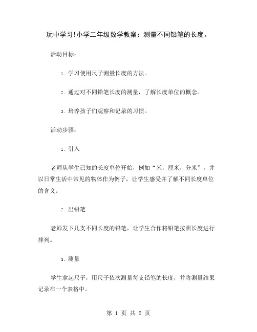 玩中学习!小学二年级数学教案：测量不同铅笔的长度