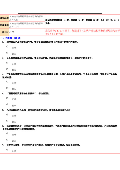 《加快产业结构调整的新思路与新举措》(下)93分答案