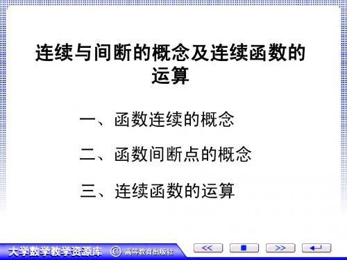 连续与间断的概念及连续函数的运算