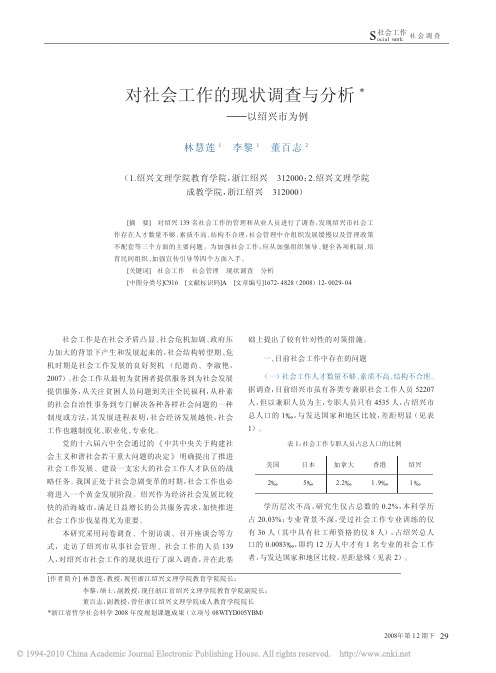 对社会工作的现状调查与分析_以绍兴市为例_林慧莲