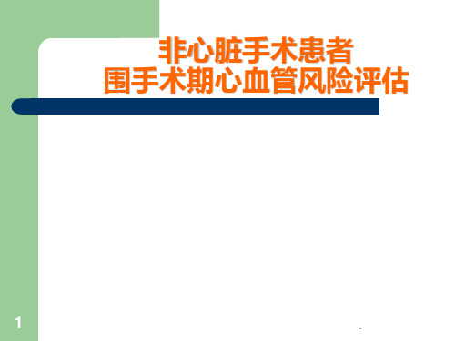 院内讲座：非心脏手术术前心血管风险评估ACC指南ppt课件