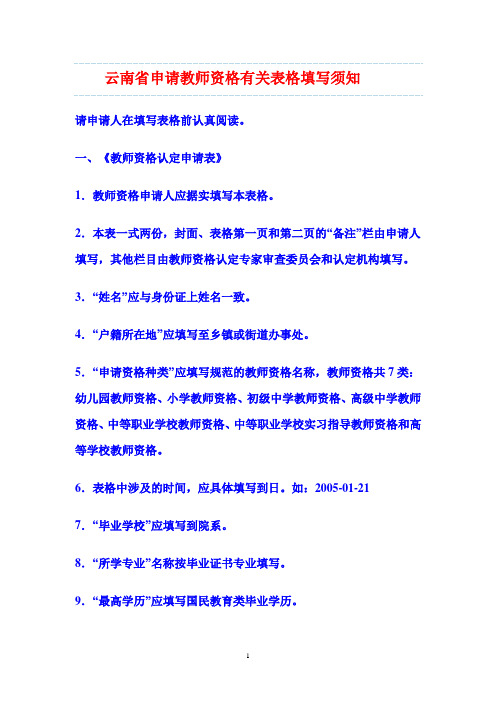 教师资格认定申请填表须知