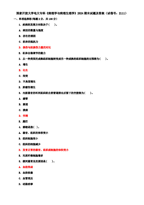 国家开放大学电大专科《病理学与病理生理学》2024期末试题及答案(试卷号：2111)