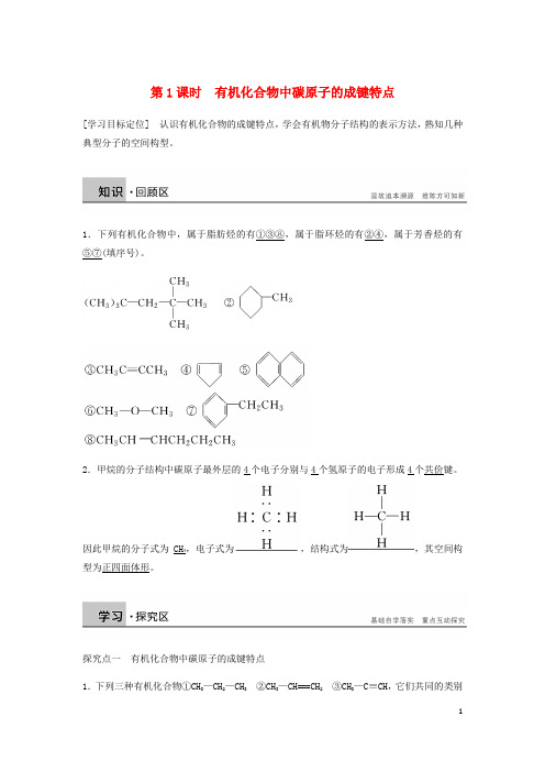 高中化学 第一章 认识有机化合物 第二节 第1课时《有机化合物中碳原子的成键特点》知识点归纳及例题解