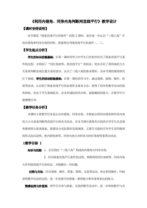 北师大版七年级数学下册《二章 相交线与平行线   利用内错角、同旁内角判断两直线平行》公开课教案_21