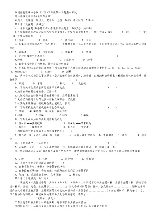 江苏省淮阴师院附属中学2012-2013学年高二上学期期中考试化学与生活试题.pdf