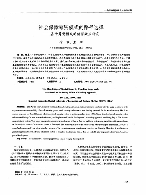 社会保障筹资模式的路径选择——基于筹资模式的储蓄效应研究