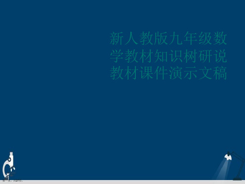 新人教版九年级数学教材知识树研说教材课件演示文稿