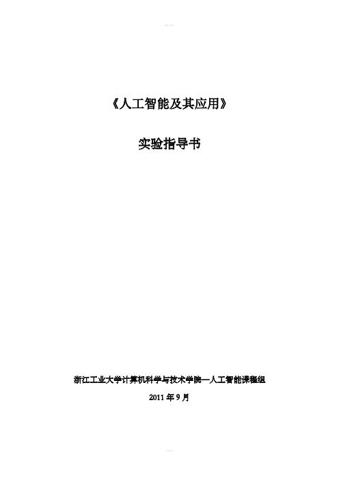 《人工智能及其应用》实验指导书