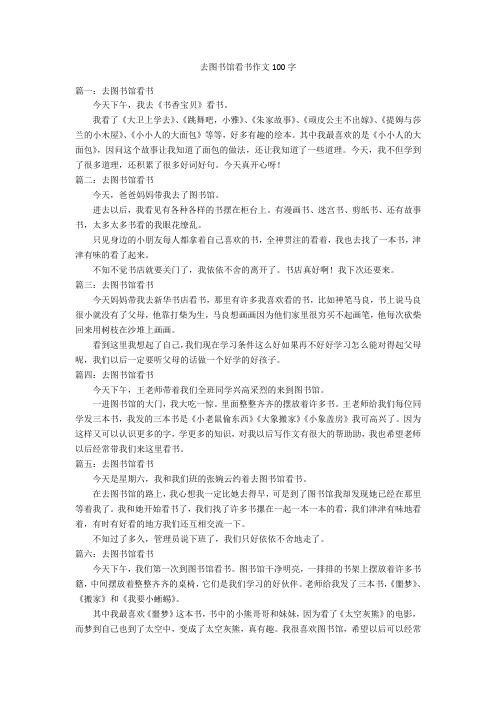 去图书馆看书作文100字优秀作文_3