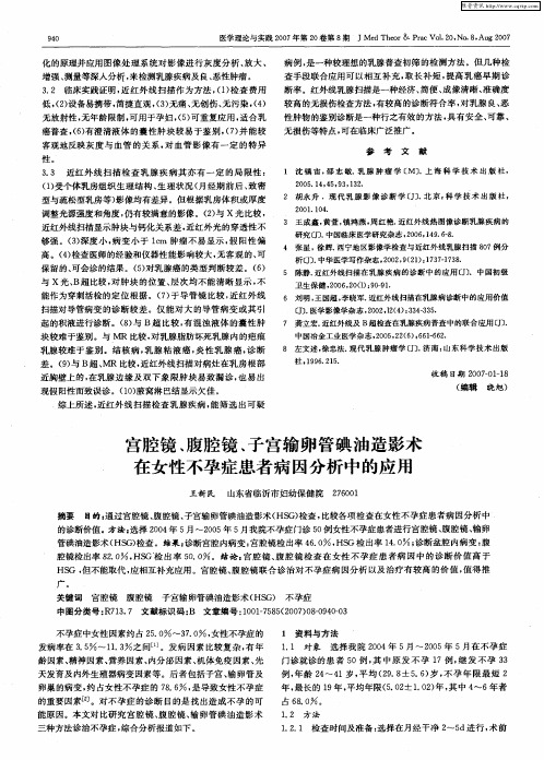 宫腔镜、腹腔镜、子宫输卵管碘油造影术在女性不孕症患者病因分析中的应用