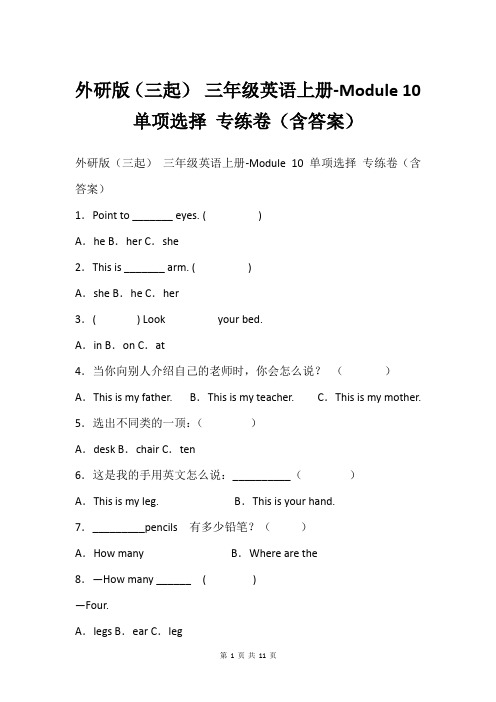 外研版(三起) 三年级英语上册-Module 10 单项选择 专练卷(含答案)