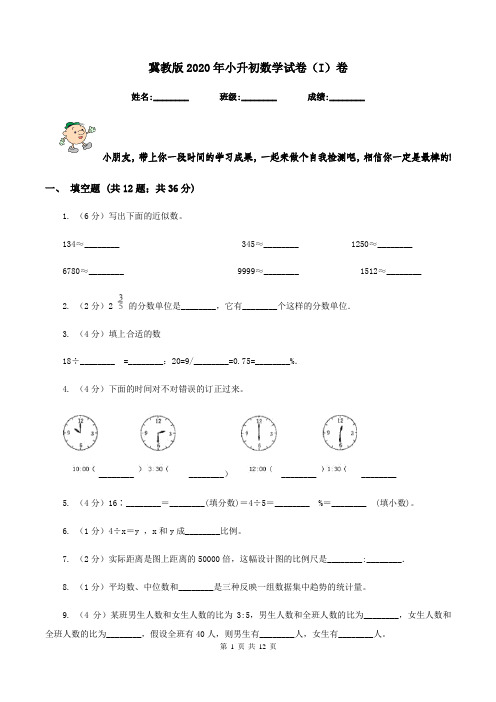 冀教版2020年小升初数学试卷(I)卷