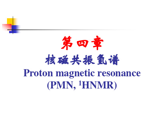 第四章+核磁共振氢谱