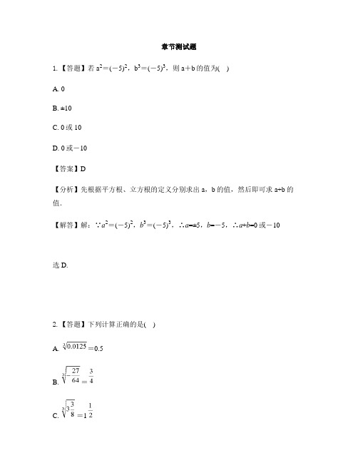 初中数学沪科版七年级下册第6章 实数6.1 平方根、立方根-章节测试习题(5)