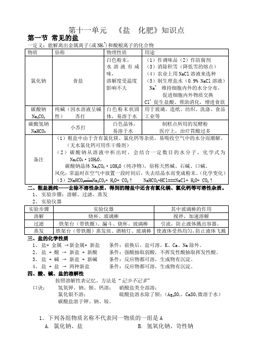 九年级化学知识要点：11单元__《盐__化肥》知识点