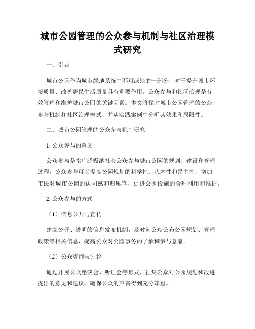 城市公园管理的公众参与机制与社区治理模式研究
