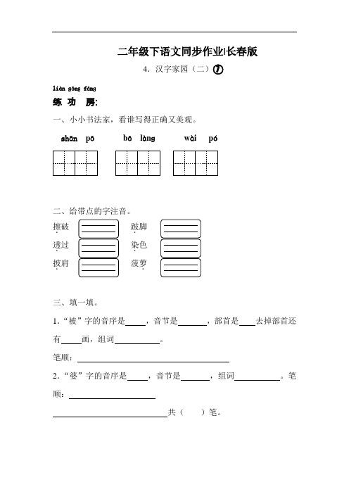 【精品】二年级下语文同步作业及答案 4 汉字家园(二)①-长春版