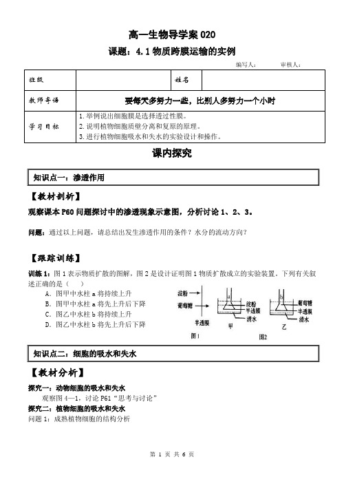 014物质跨膜运输实例导学案