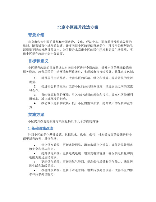 北京小区提升改造方案