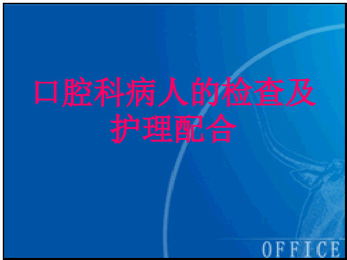 口腔检查.ppt