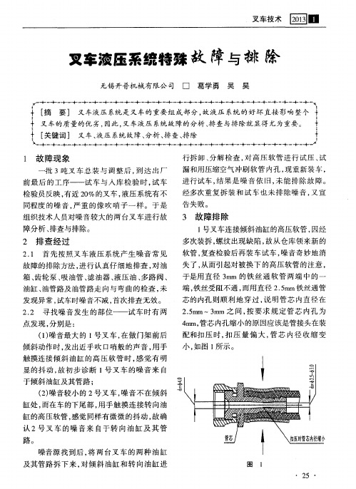 叉车液压系统特殊故障与排除