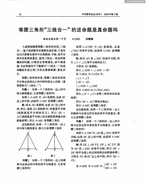 等腰三角形“三线合一”的逆命题是真命题吗