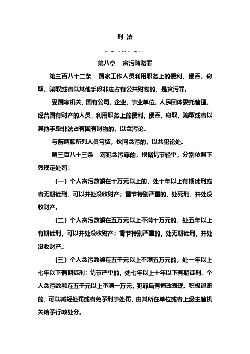 贪污贿赂罪刑法条文