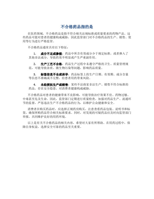 不合格药品指的是