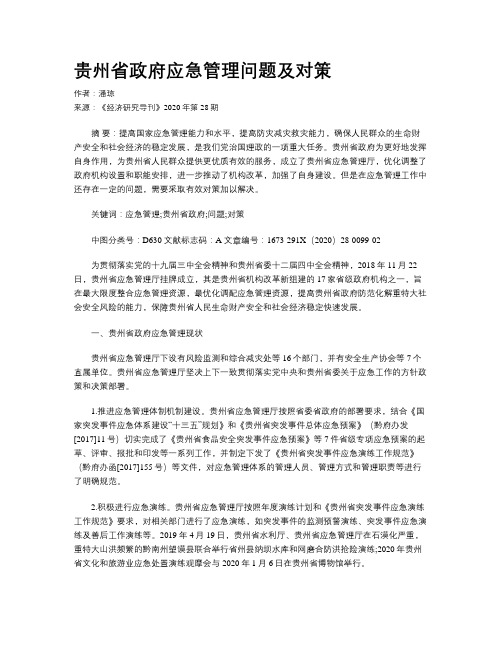 贵州省政府应急管理问题及对策