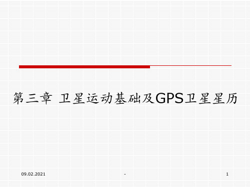 第三章-卫星运动基础及GPS卫星星历PPT课件