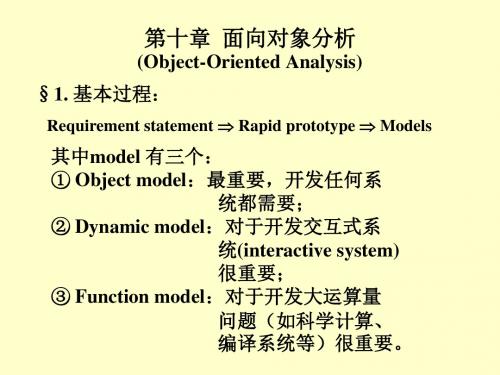 软件工程ppt课件 第10章 面向对象分析-文档资料