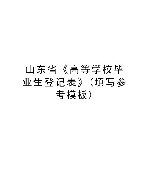 山东省《高等学校毕业生登记表》(填写参考模板)讲课稿