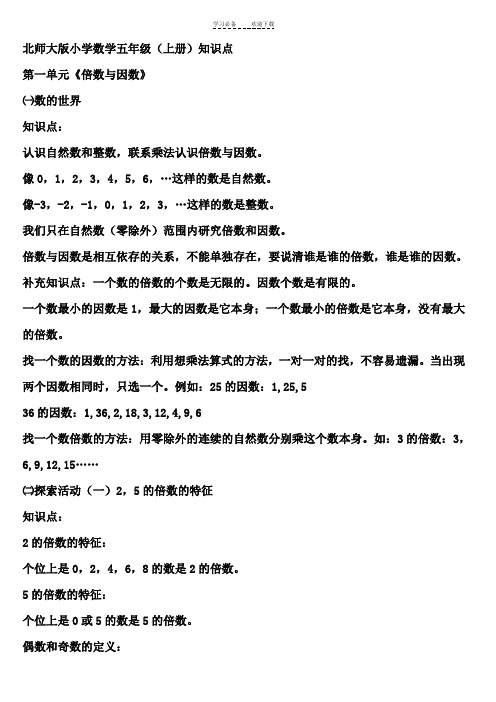 五六年级北师大版数学知识点总结