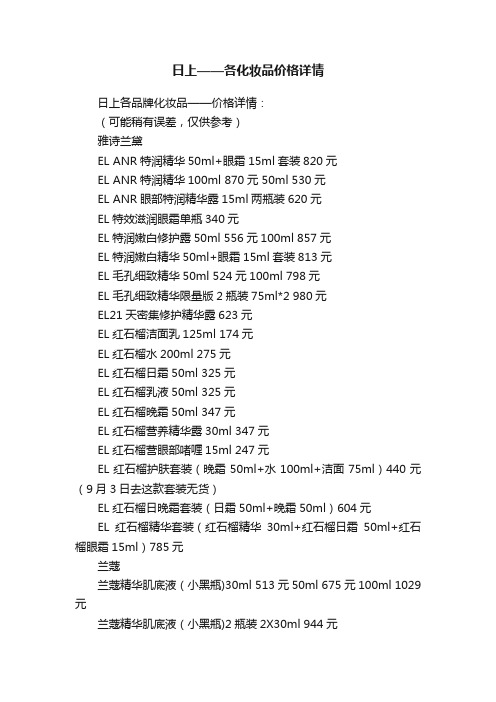 日上——各化妆品价格详情