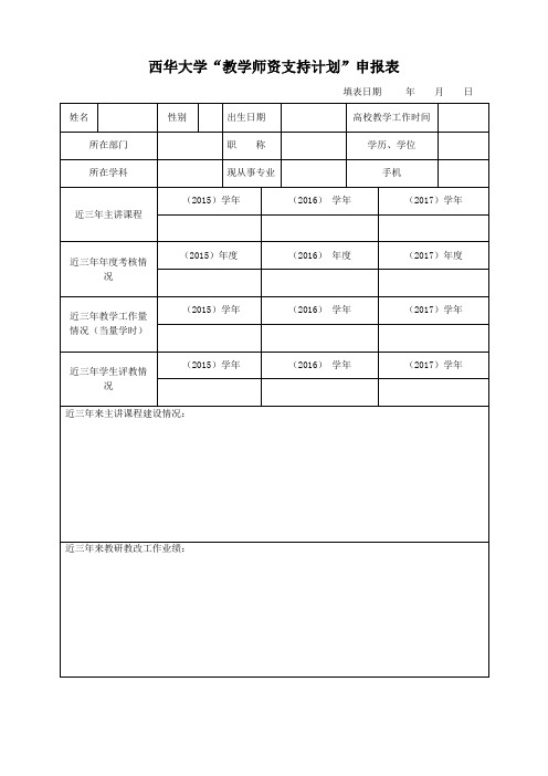 西华大学教学师资支持计划申报表