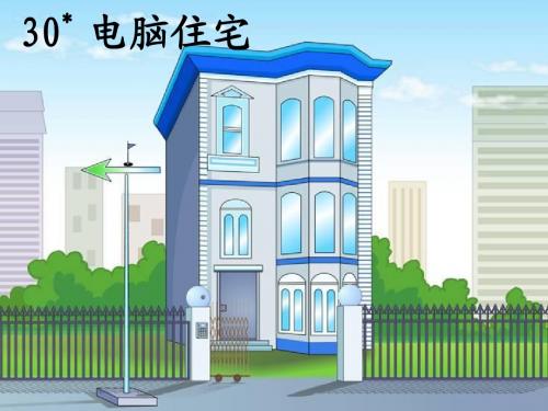 30《电脑住宅》PPT课件