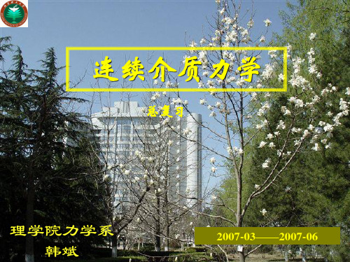 连续介质力学-总复习