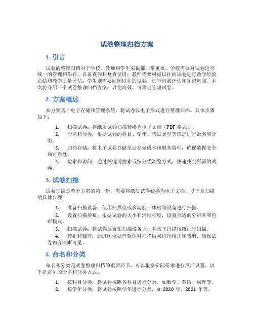 试卷整理归档方案