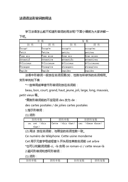 法语语法形容词的用法