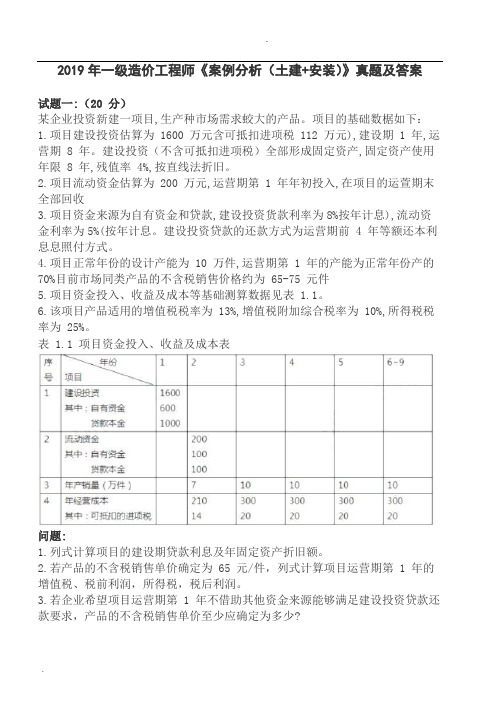 2019一级造价工程师《案例分析(土建+安装)》真题及答案