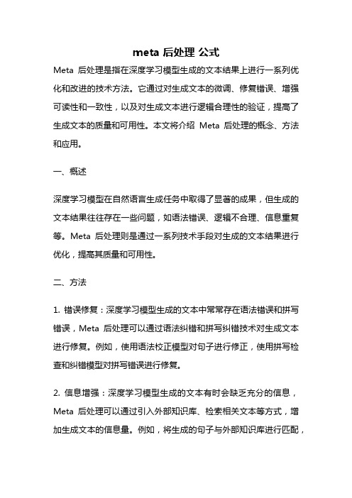 meta 后处理 公式