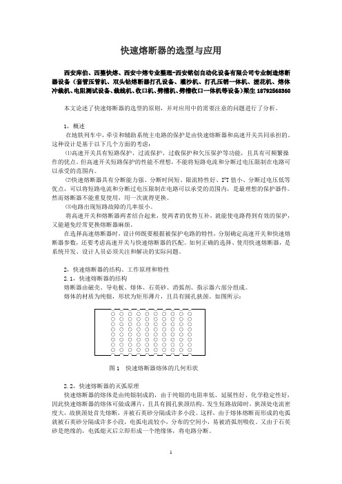 高铁、地铁、电动汽车快速熔断器的选型与应用