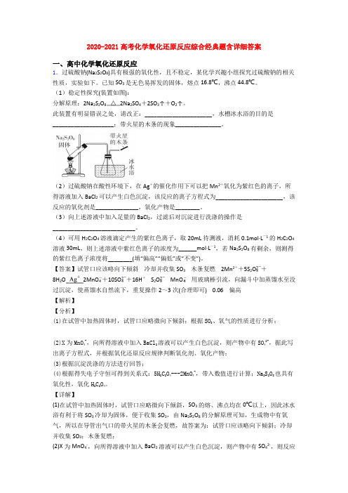 2020-2021高考化学氧化还原反应综合经典题含详细答案