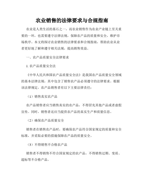 农业销售的法律要求与合规指南