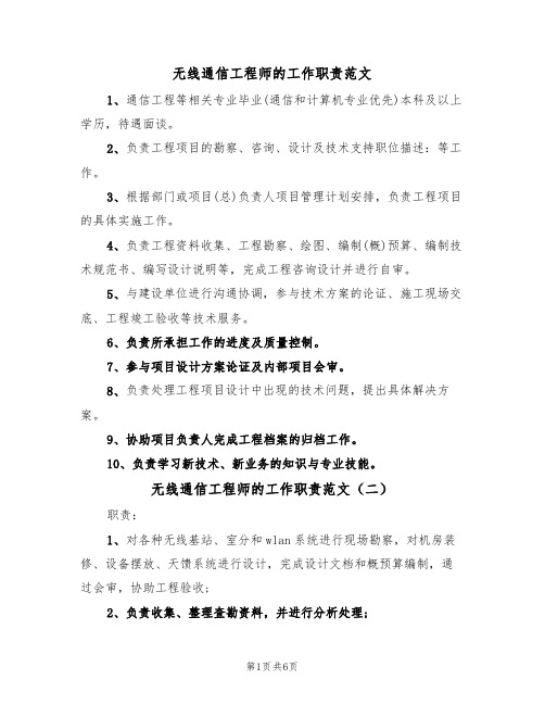 无线通信工程师的工作职责范文（四篇）