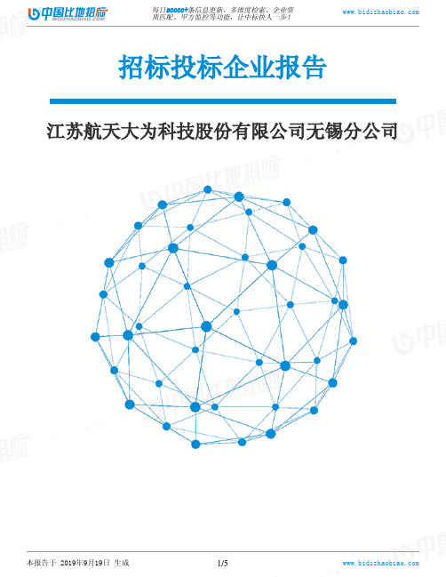 江苏航天大为科技股份有限公司无锡分公司_中标190920