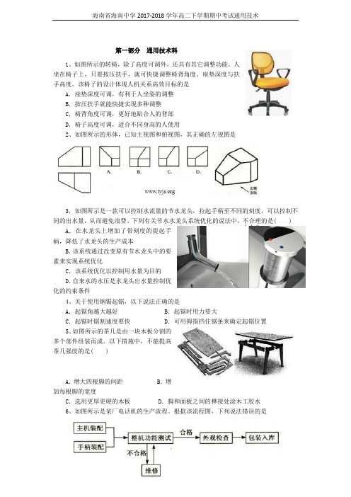 海南省海南中学2017-2018学年高二下学期期中考试通用技术