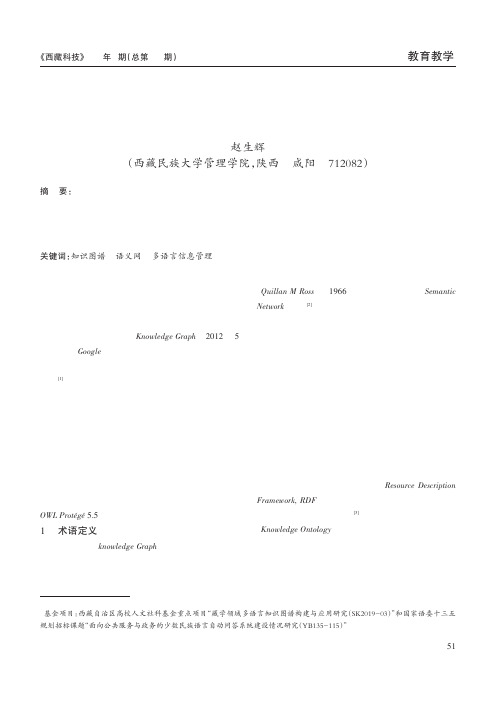 藏汉双语融合型知识图谱技术原理解析